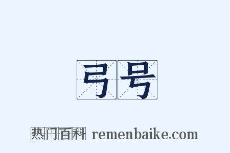 弓号是什么意思的图片